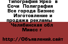 Типография Ярко5 в Сочи. Полиграфия. - Все города Бизнес » Изготовление и продажа рекламы   . Челябинская обл.,Миасс г.